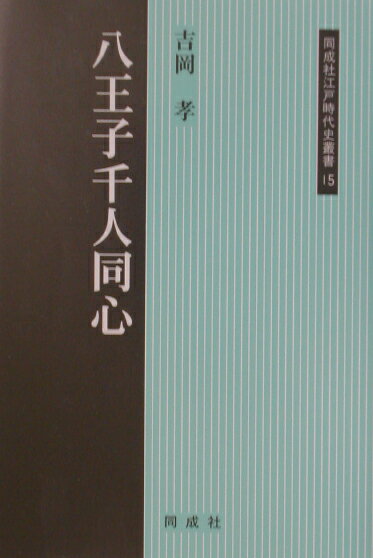八王子千人同心