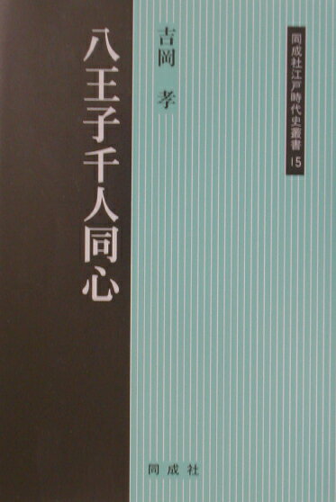 八王子千人同心 （同成社江戸時代史叢書） [ 吉岡孝 ]