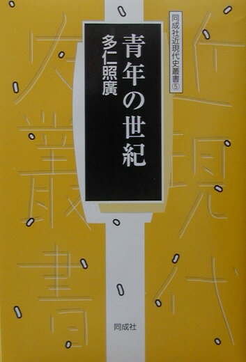 明治中期、青年団が若者仲間に代わって登場し、時代の波のなかで様々な役割を演じる。本書は、「青年」が２０世紀を通じてどのように概念を拡張させ変化し、そして失われようとするかを、淡々と描き出す。