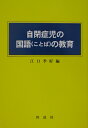 自閉症児の国語（ことば）の教育 [ 江口季好 ]