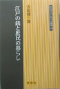 江戸の銭と庶民の暮らし （同成社江戸時代史叢書） 吉原健一郎