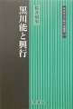 出羽国黒川村に伝わり、現代まで約５００年の長きにわたり脈々と受けつがれてきた黒川能。その歴史をたどりながら、近世における興行のあり方を追究し、黒川村の人びとが芸能をどのように捉え、向き合ってきたのかを考察する。