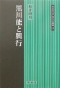 黒川能と興行 （同成社江戸時代史叢書） 桜井昭男