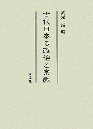 古代日本の政治と宗教