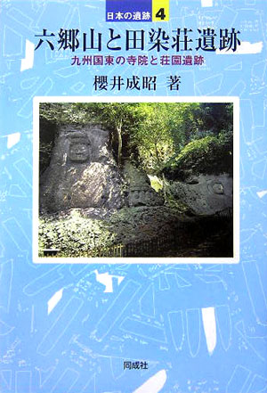 日本の遺跡 櫻井成昭 同成社ロクゴウサン ト タシブノショウ イセキ サクライ,ナリアキ 発行年月：2005年11月 ページ数：179p サイズ：全集・双書 ISBN：9784886213358 櫻井成昭（サクライナリアキ） 1968年、愛知県生まれ。岡山大学大学院文学研究科史学専攻修了。現在、大分県立歴史博物館主任学芸員（本データはこの書籍が刊行された当時に掲載されていたものです） 1　二つのまなざし／2　国東半島の地形と歴史（限られた平地とその開発／山地ーヤマーの開発／海／中世の開発と細川氏）／3　六郷山寺院（六郷山の歴史／六郷山寺院の姿）／4　田染荘（田染荘の歴史／中世の面影／墓地と石塔）／5　歴史遺産としての国東半島（荘園村落遺跡と文化的景観／国東半島と文化的景観） 「地域の個性をあらわすシンボル」「未来を見通す望遠鏡」である遺跡の過去・現在・未来を、最新の発掘データをふまえ、1冊に凝縮する。 本 人文・思想・社会 歴史 日本史