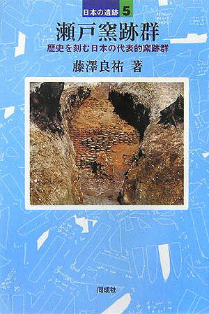 瀬戸窯跡群 歴史を刻む日本の代表的窯跡群 （日本の遺跡） [ 藤澤良祐 ]