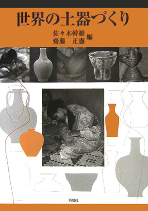 世界の土器づくり