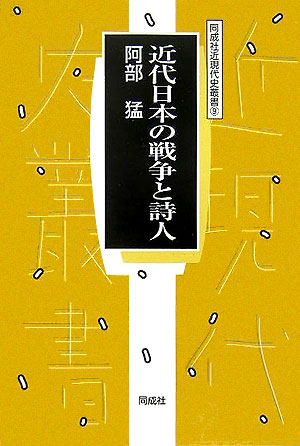近代日本の戦争と詩人