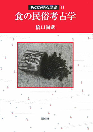 食の民俗考古学 （ものが語る歴史シリーズ） [ 橋口尚武 ]