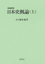 日本史概論（上）増補新版 [ 小口雅史 ]