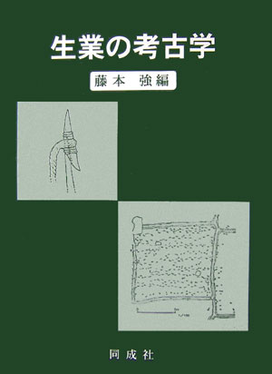生業の考古学