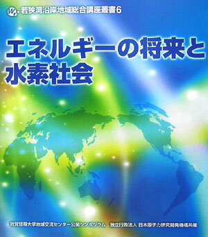 エネルギ-の将来と水素社会