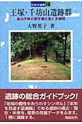 王塚・千坊山遺跡群 富山平野の弥生墳丘墓と古墳群 （日本の遺跡） [ 大野英子 ]