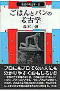 ごはんとパンの考古学 （市民の考古学） [ 藤本強 ]