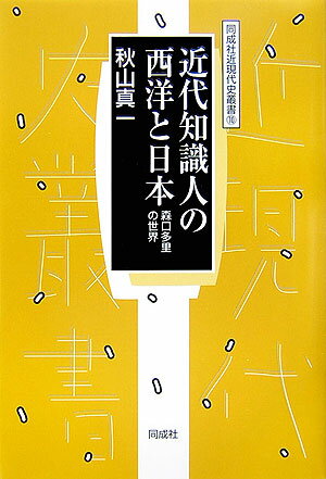 近代知識人の西洋と日本