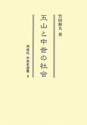 五山と中世の社会