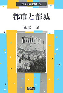 都市と都城 （市民の考古学） [ 藤本強 ]