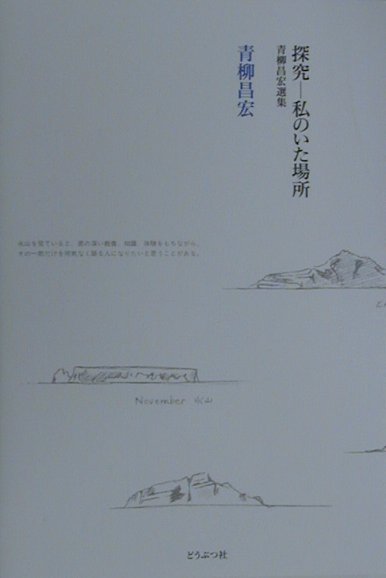 探究ー私のいた場所