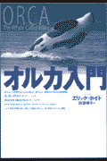オルカ入門