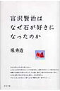 宮沢賢治はなぜ石が好きになったのか [ 堀　秀道 ]