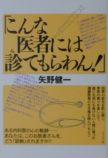 こんな医者には診てもらわん [ 矢野　健一 ]