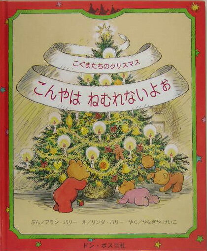 こんやはねむれないよぉ