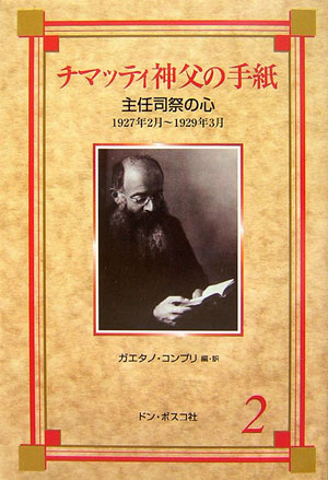 チマッティ神父の手紙（2）