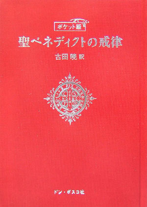 聖ベネディクトの戒律 ポケット版 [ 古田暁 ]