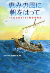 恵みの風に帆をはって ペトロ岐部と187殉教者物語 [ 『まるちれす』編纂委員会 ]