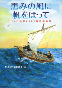 恵みの風に帆をはって ペトロ岐部と187殉教者物語 [ 『まるちれす』編纂委員会 ]