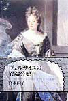 ヴェルサイユの異端公妃
