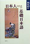 日本人のための基礎日本語 [ 田中 好三 ]