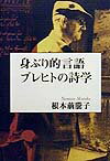 身ぶり的言語ブレヒトの詩学