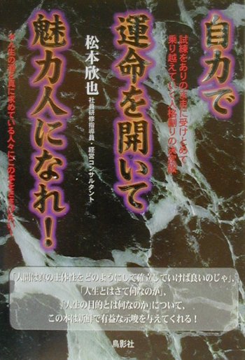 自力で運命を開いて魅力人になれ！