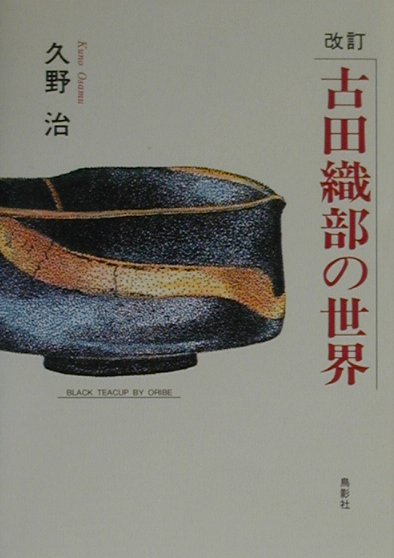 古田織部の世界改訂