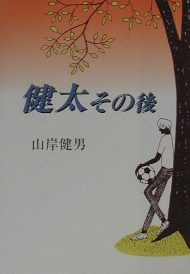 健太その後