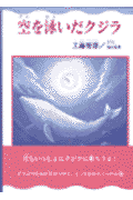 空を泳いだクジラ