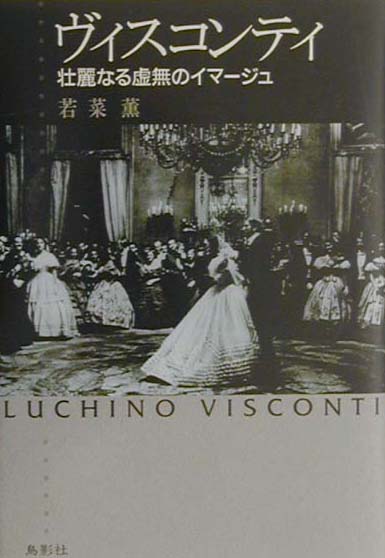 華麗に読み解かれるヴィスコンティの映像世界。デカダンスの巨匠ヴィスコンティ主要作品を徹底分析し、その映像美学の核心に迫る。映像と言語の白熱した対話劇。
