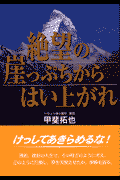 絶望の崖っぷちからはい上がれ