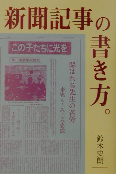 新聞記事の書き方。