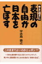 ゆき過ぎた表現の自由が日本を亡ぼす