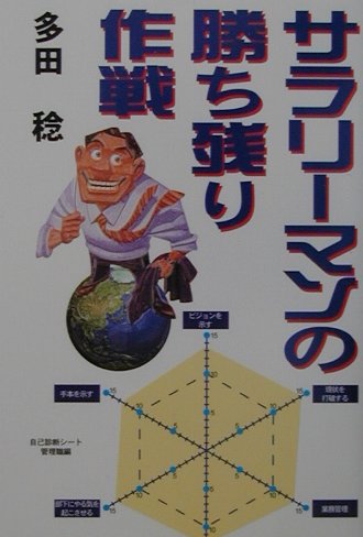 サラリ-マンの勝ち残り作戦 [ 多田稔 ]