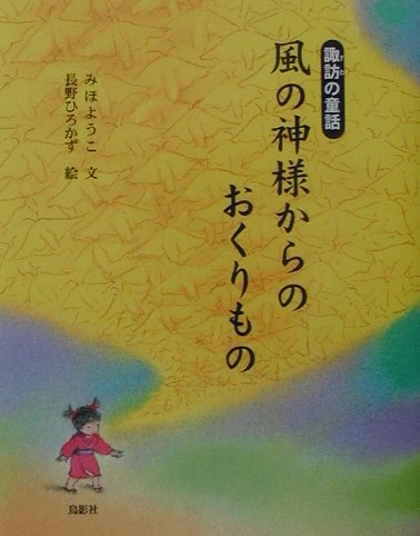 風の神様からのおくりもの 諏訪の童話 [ みほようこ ]