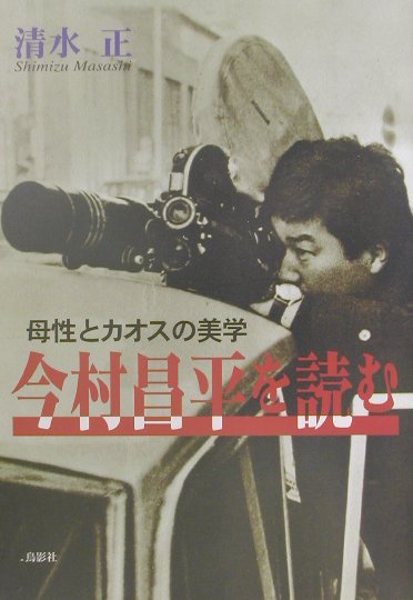 今村昌平を読む