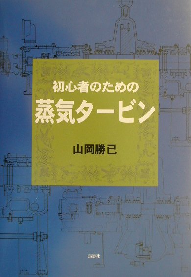 初心者のための蒸気タービン [ 山岡勝已 ]