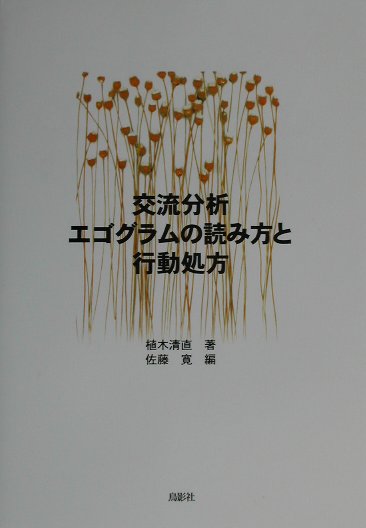 交流分析エゴグラムの読み方と行動処方