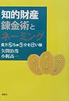 知的財産錬金術とネ-ミング 貴方もちゅう介をけい験 [ 矢間治茂 ]