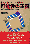 シンクロニシティ可能性の王国