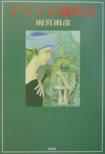 アリスの機関車