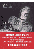 暗黒舞踏は蘇生するか！世界的舞踏家・土方巽、大野一雄等を鋭く照射。“舞踏”の現在を問う。『病める舞姫』論、『美貌の青空』論など所収。